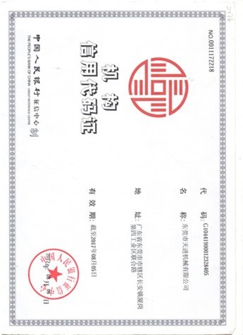 组织机构信用代码证