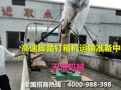 高速脚踏手动钉箱机运...