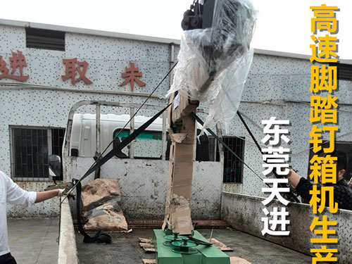 高速脚踏钉箱机生产厂...